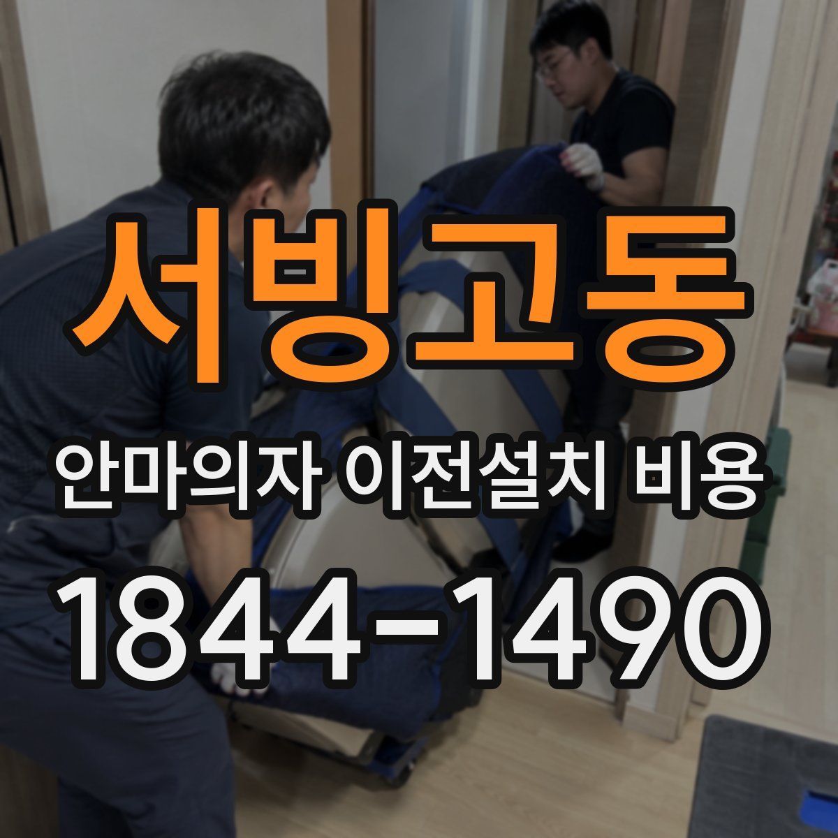 서빙고동 안마의자 이전설치 비용