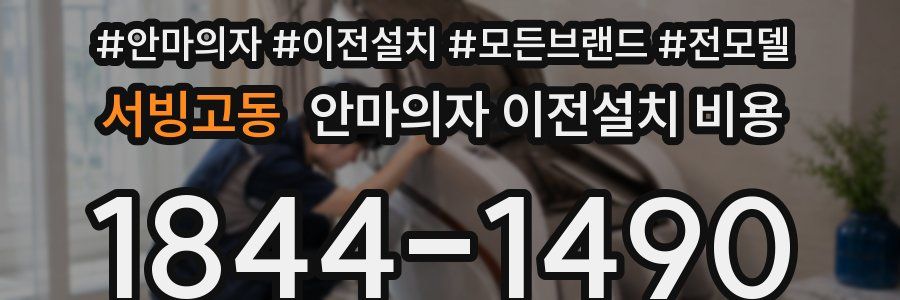 서빙고동 안마의자 이전설치 비용