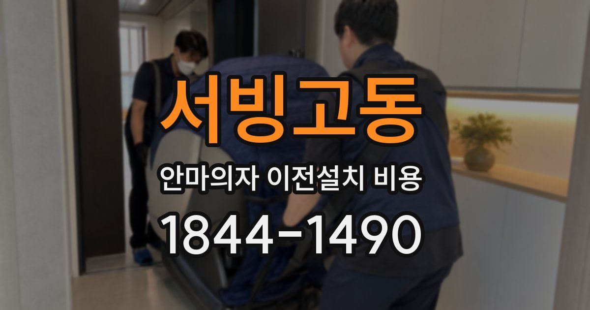 서빙고동 안마의자 이전설치 비용