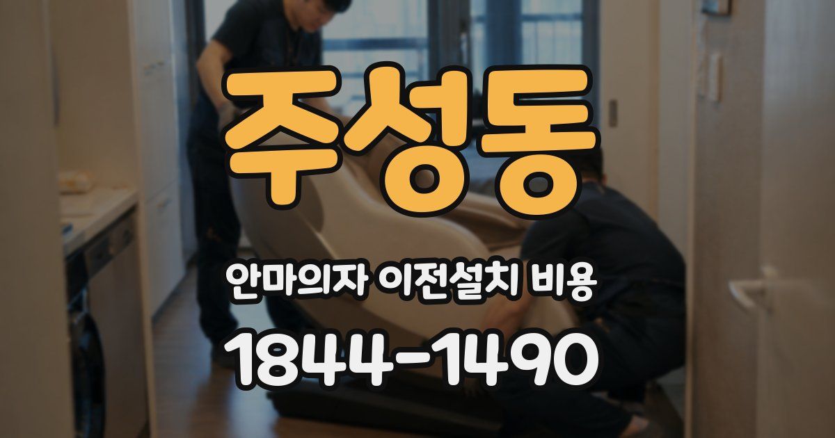 주성동 안마의자 이전설치 비용