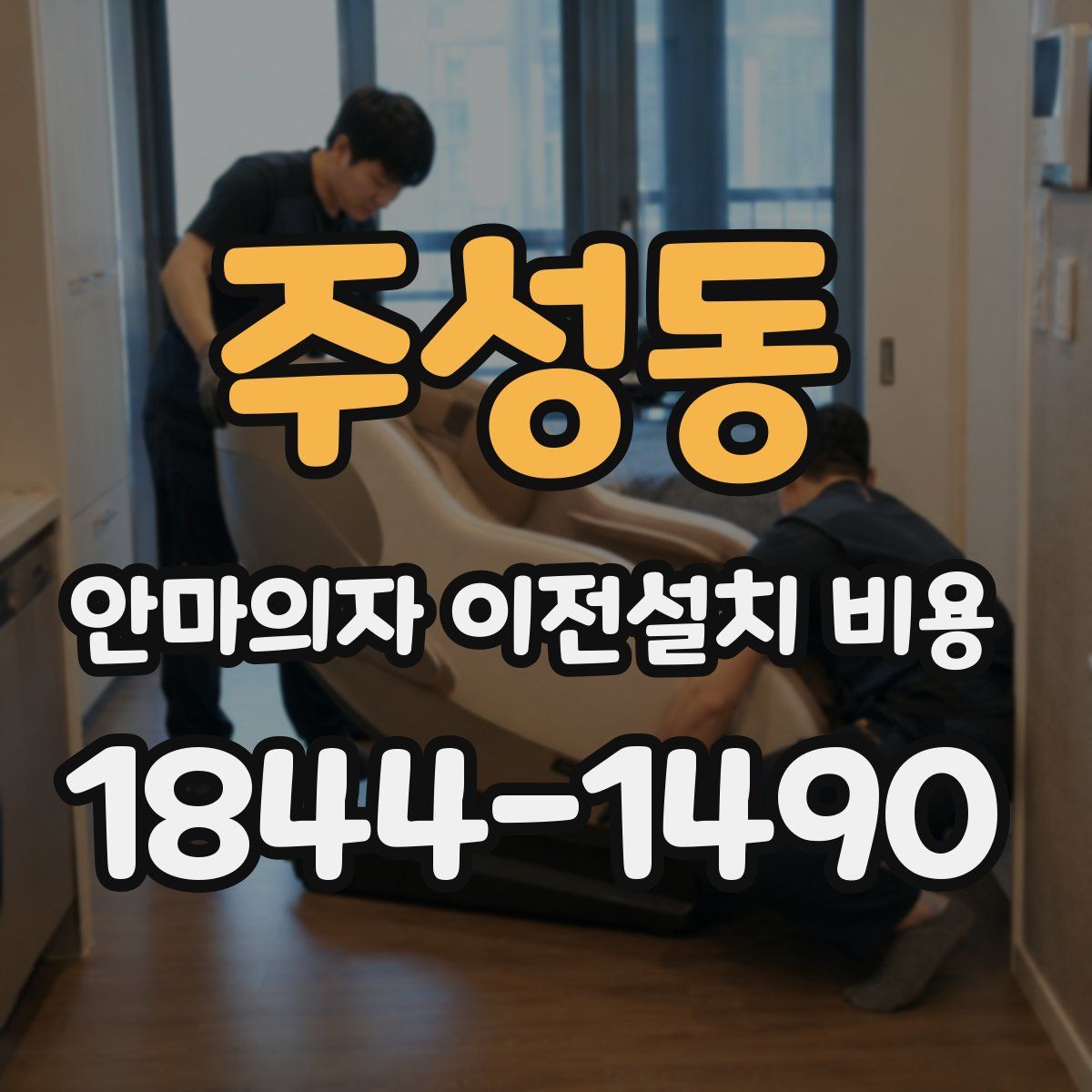 주성동 안마의자 이전설치 비용