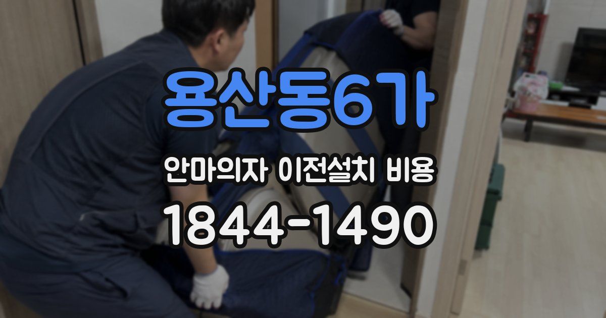 용산동6가 안마의자 이전설치 비용
