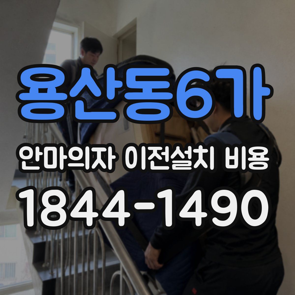 용산동6가 안마의자 이전설치 비용
