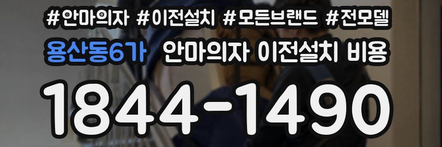 용산동6가 안마의자 이전설치 비용
