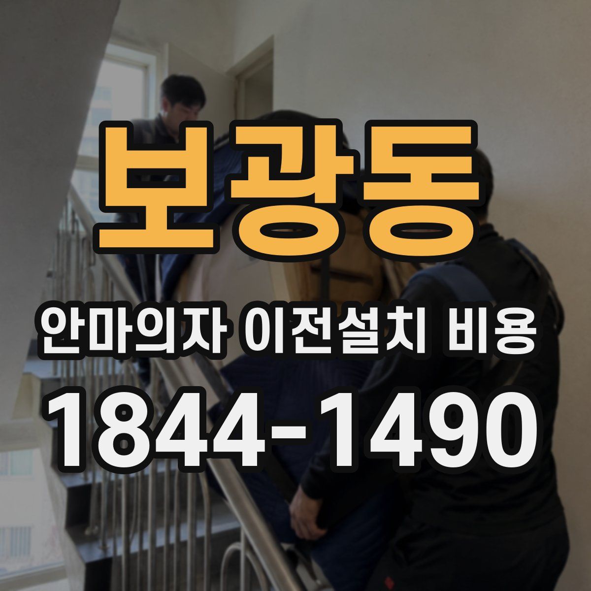 보광동 안마의자 이전설치 비용