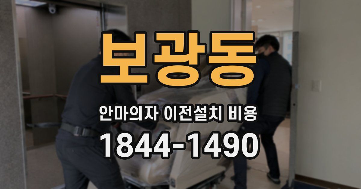 보광동 안마의자 이전설치 비용