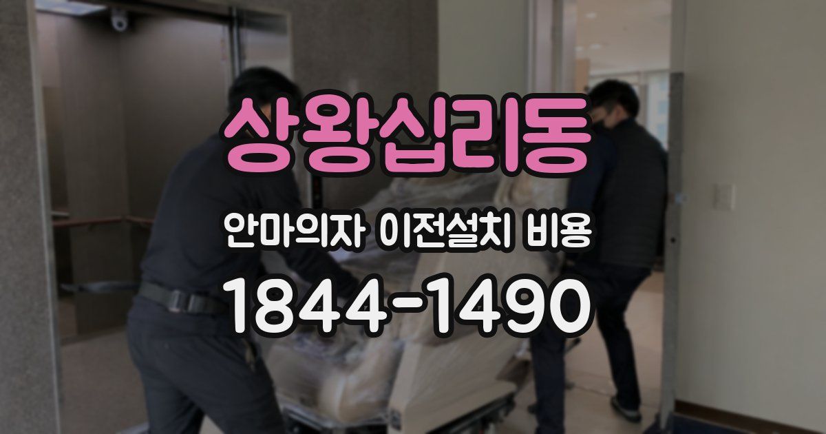 상왕십리동 안마의자 이전설치 비용