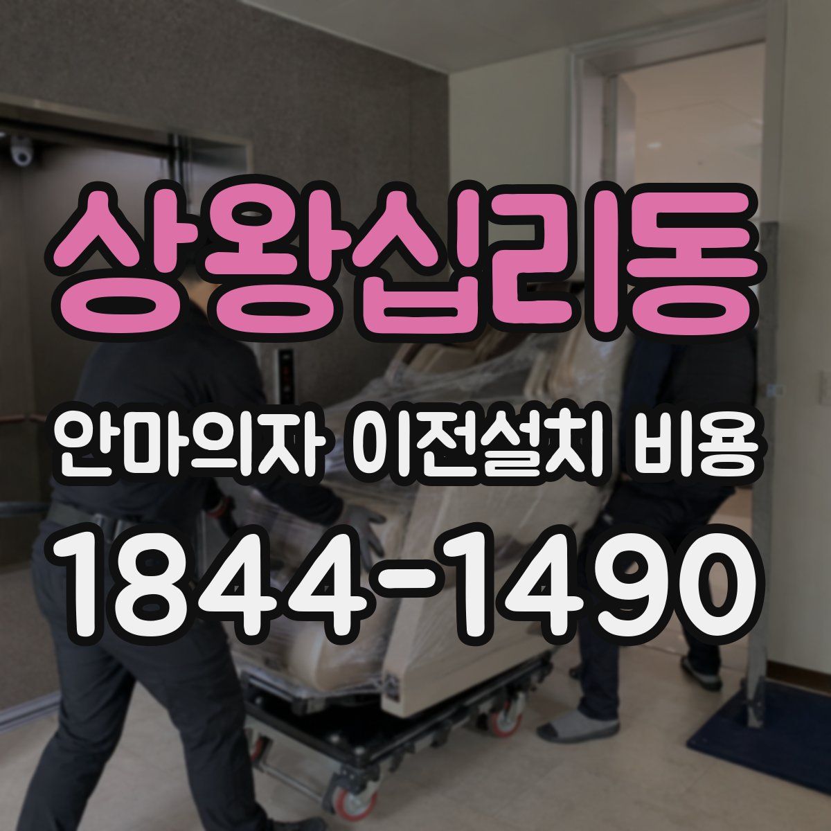 상왕십리동 안마의자 이전설치 비용