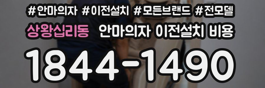 상왕십리동 안마의자 이전설치 비용