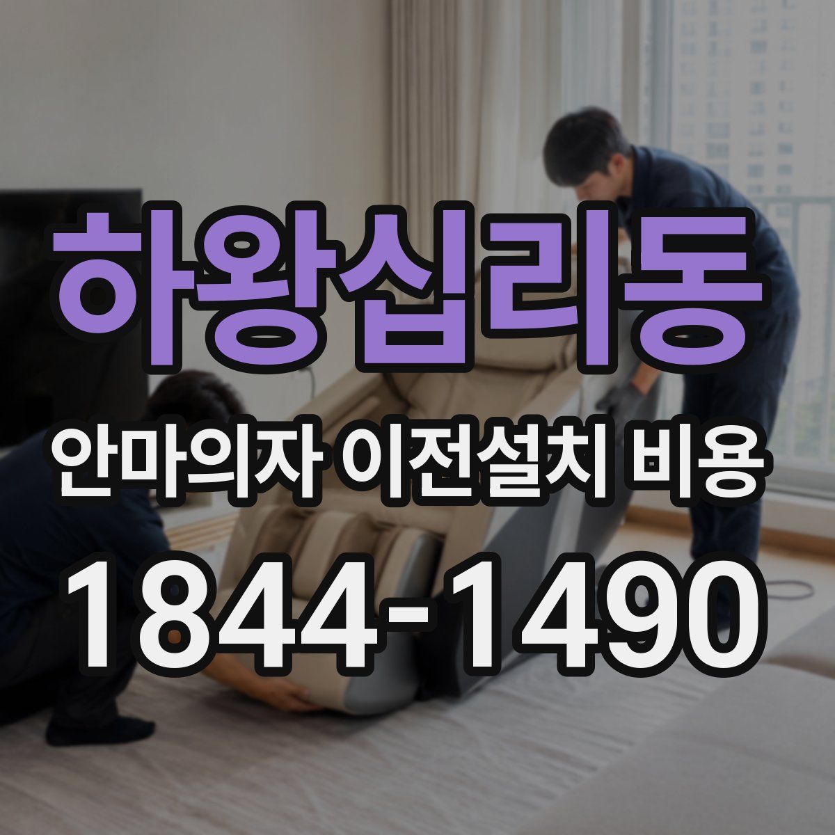 하왕십리동 안마의자 이전설치 비용