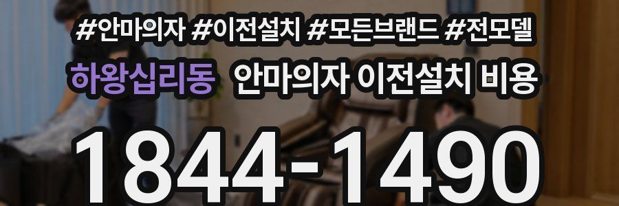 하왕십리동 안마의자 이전설치 비용