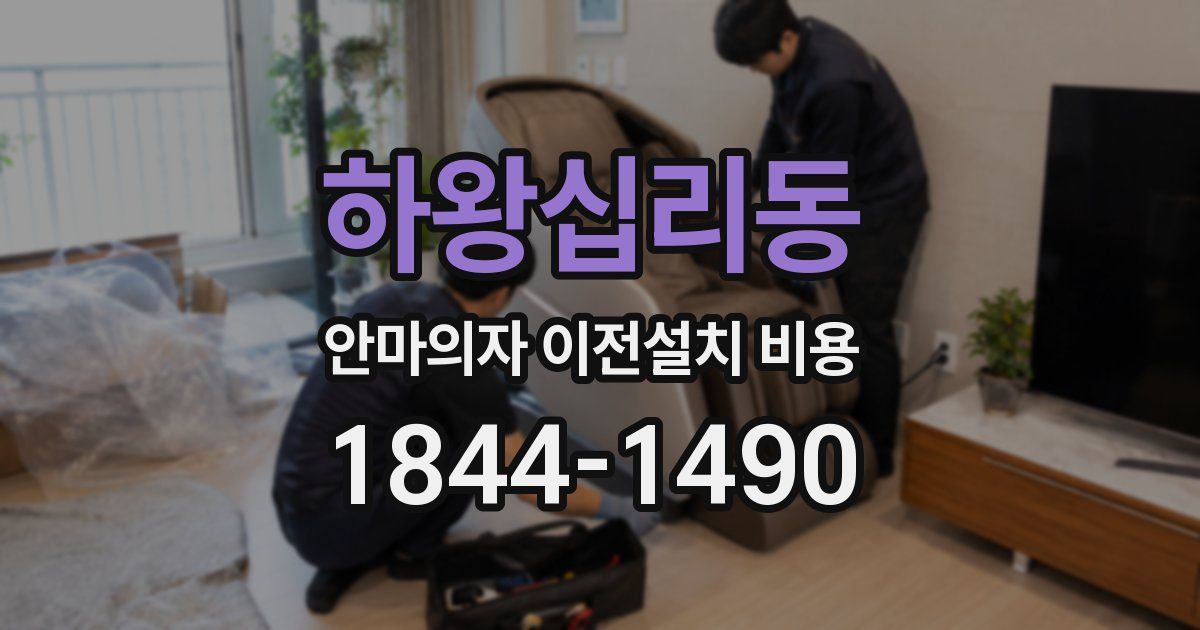 하왕십리동 안마의자 이전설치 비용