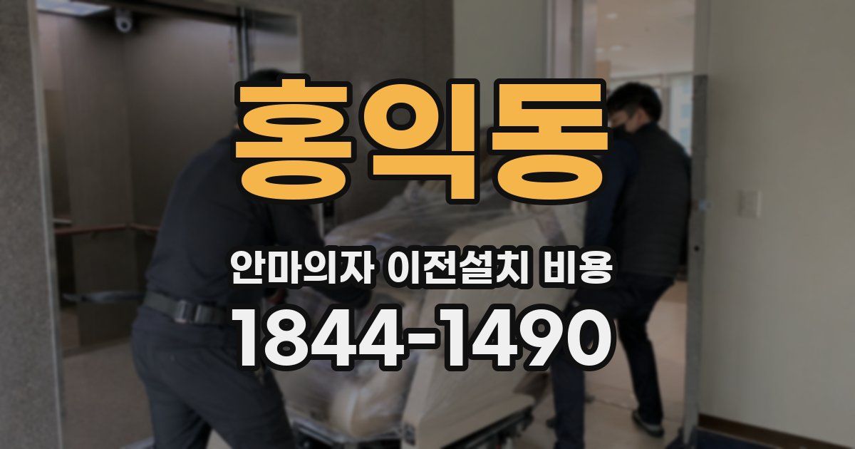 홍익동 안마의자 이전설치 비용