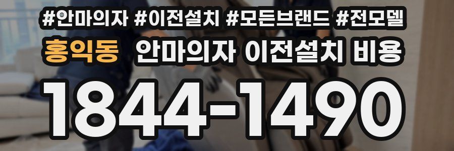 홍익동 안마의자 이전설치 비용