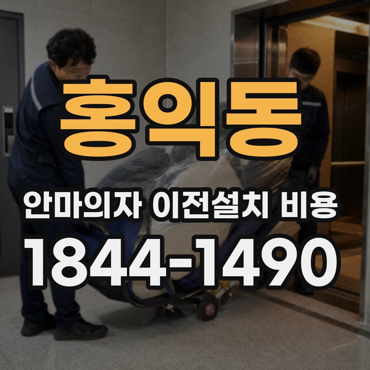 홍익동 안마의자 이전설치 비용