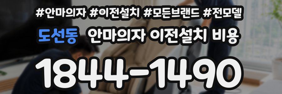 도선동 안마의자 이전설치 비용