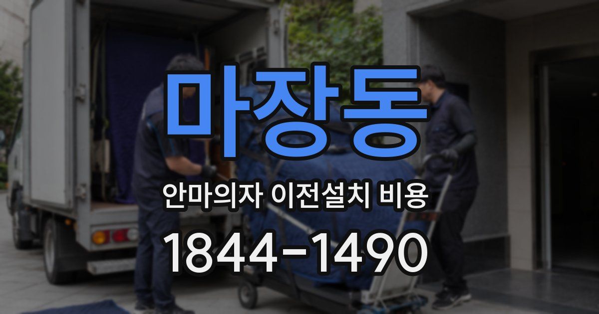 마장동 안마의자 이전설치 비용
