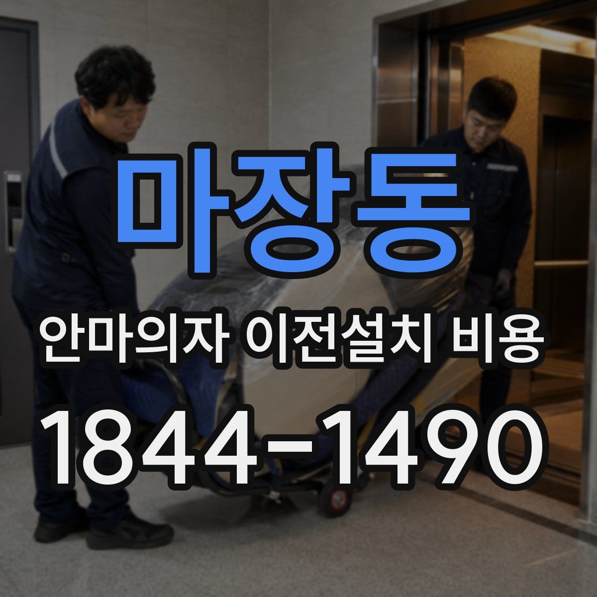 마장동 안마의자 이전설치 비용