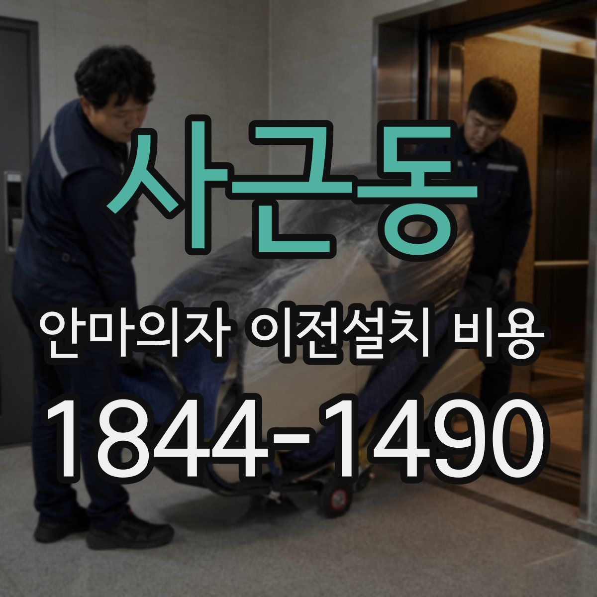 사근동 안마의자 이전설치 비용