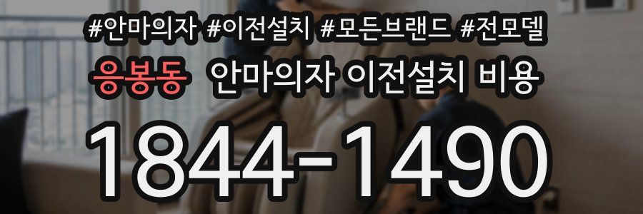 응봉동 안마의자 이전설치 비용