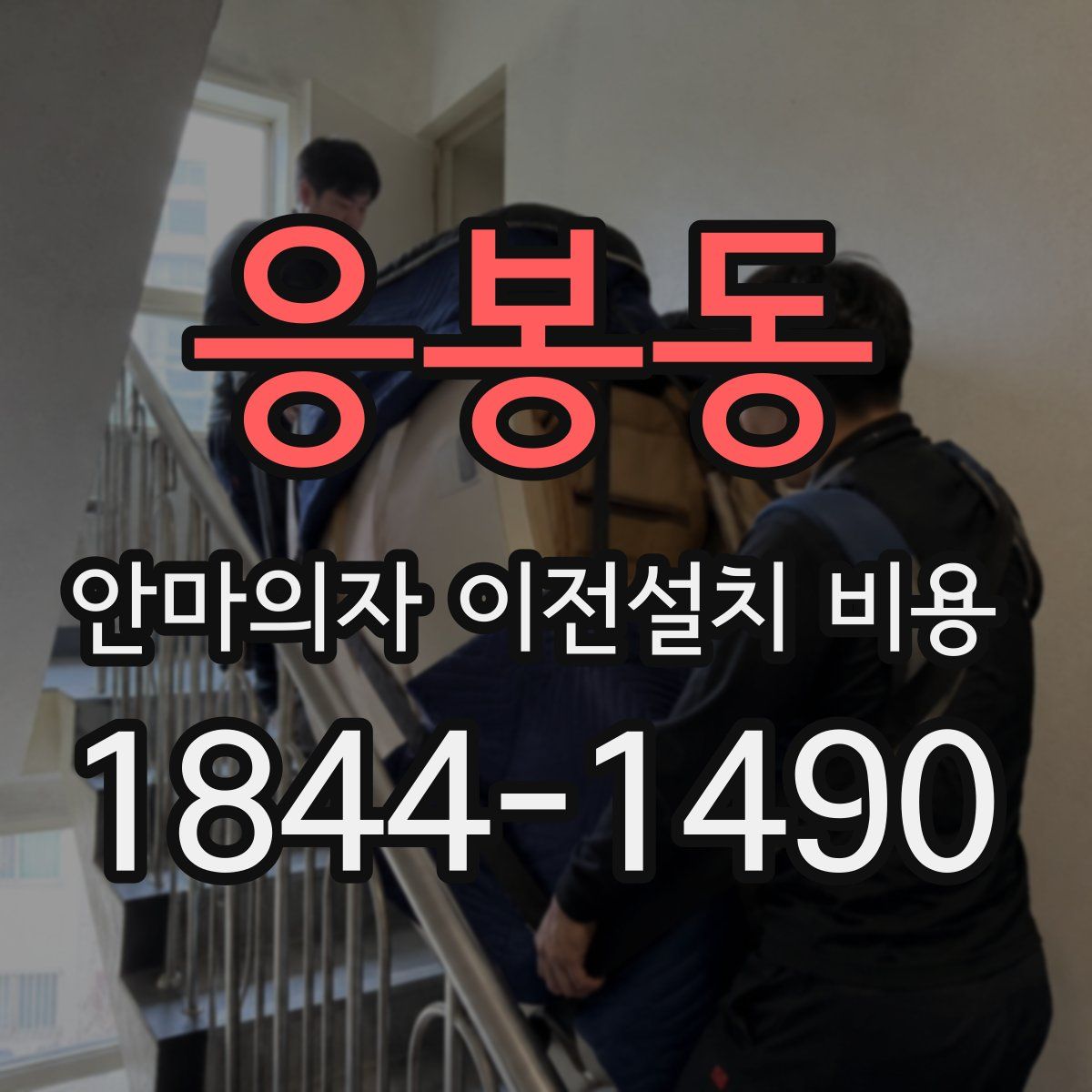 응봉동 안마의자 이전설치 비용