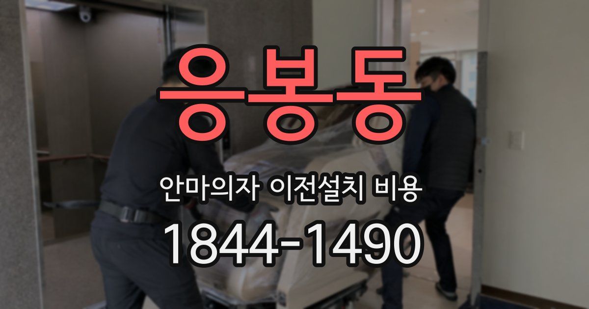 응봉동 안마의자 이전설치 비용