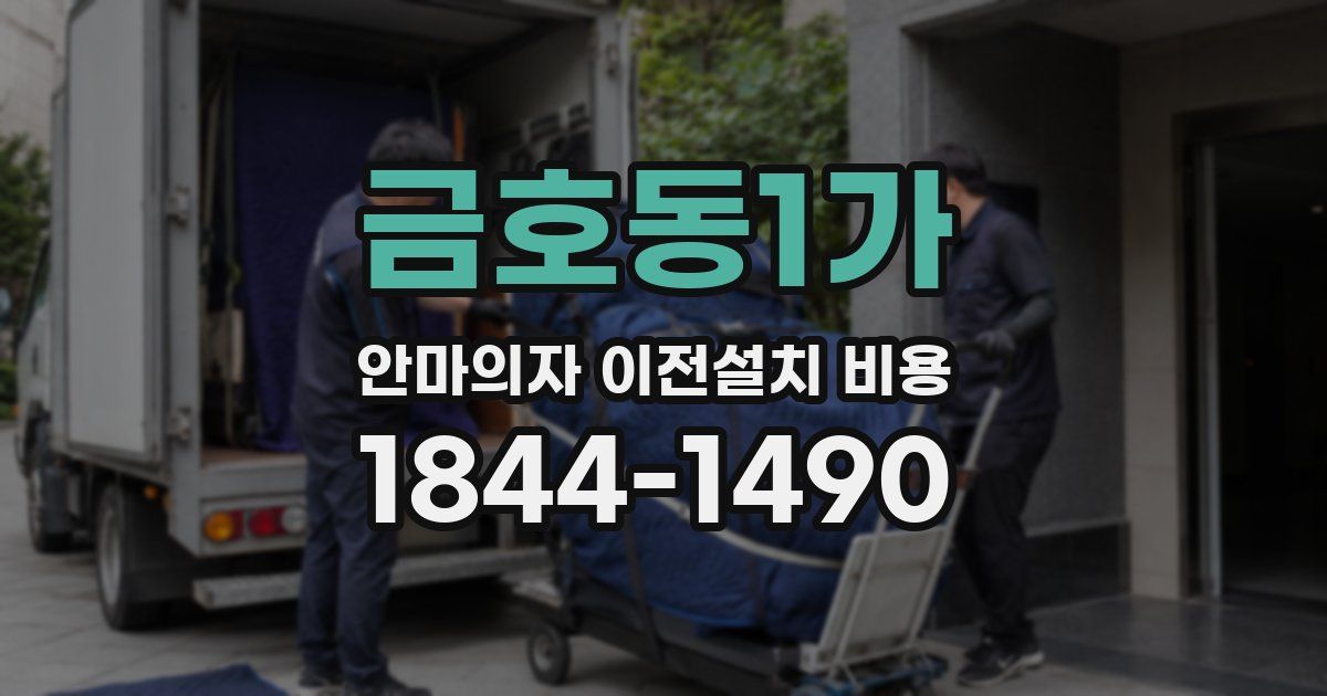 금호동1가 안마의자 이전설치 비용
