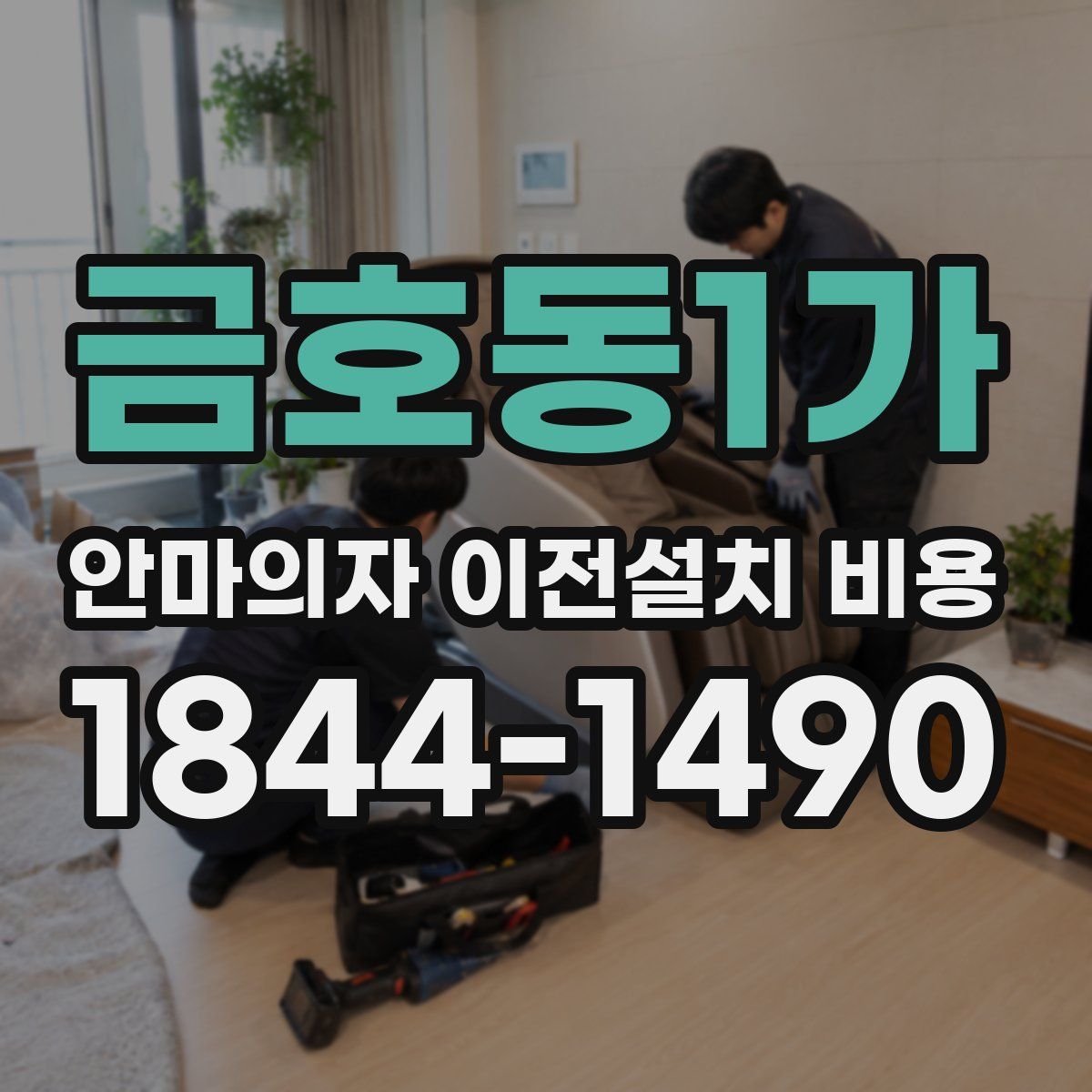 금호동1가 안마의자 이전설치 비용