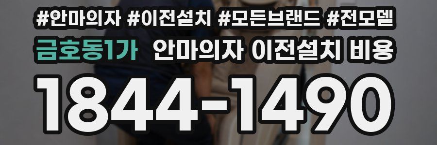 금호동1가 안마의자 이전설치 비용