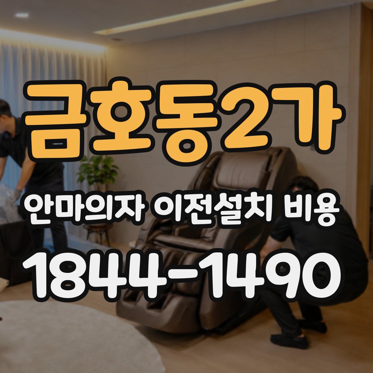 금호동2가 안마의자 이전설치 비용