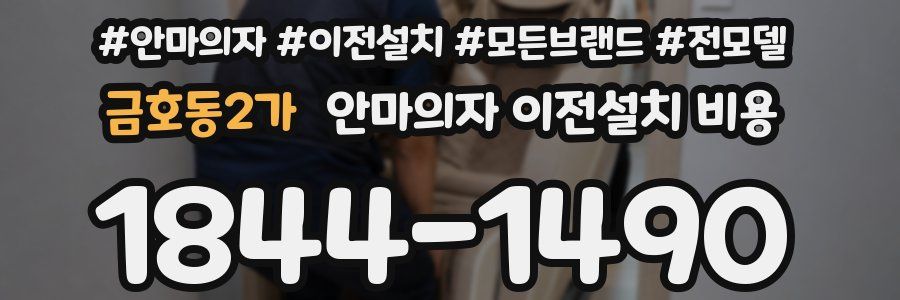 금호동2가 안마의자 이전설치 비용