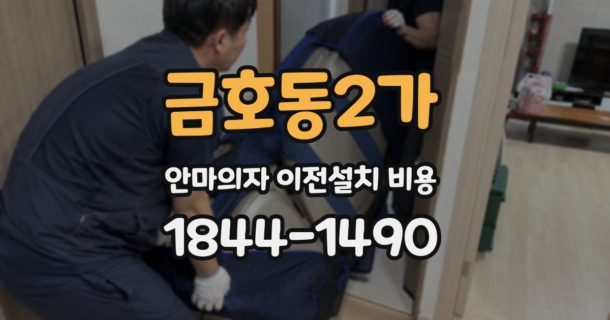 금호동2가 안마의자 이전설치 비용