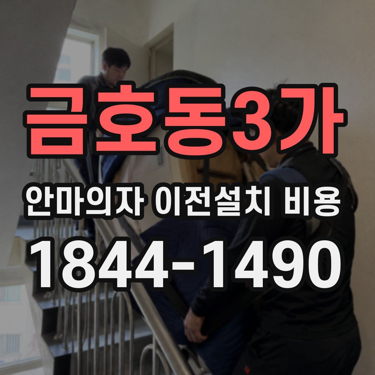 금호동3가 안마의자 이전설치 비용