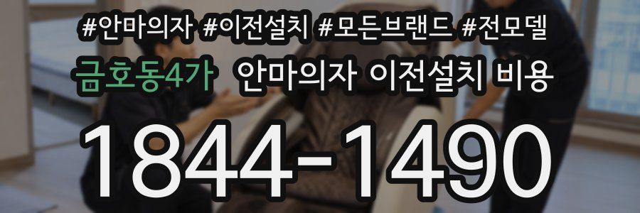 금호동4가 안마의자 이전설치 비용