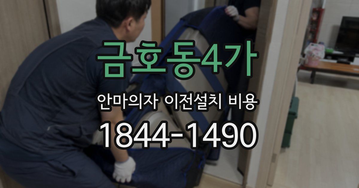 금호동4가 안마의자 이전설치 비용