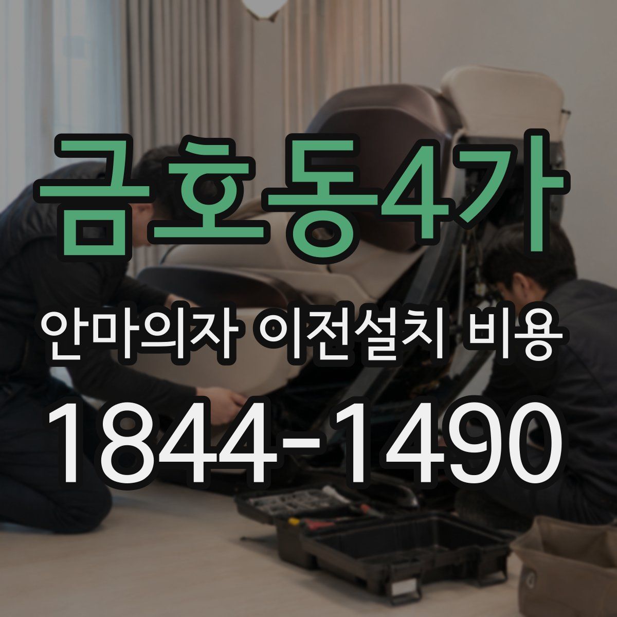 금호동4가 안마의자 이전설치 비용
