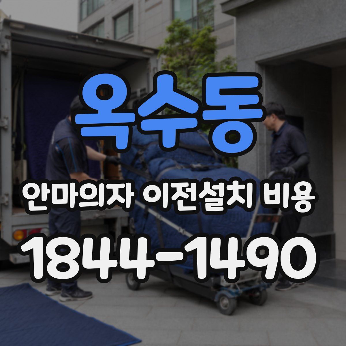 옥수동 안마의자 이전설치 비용