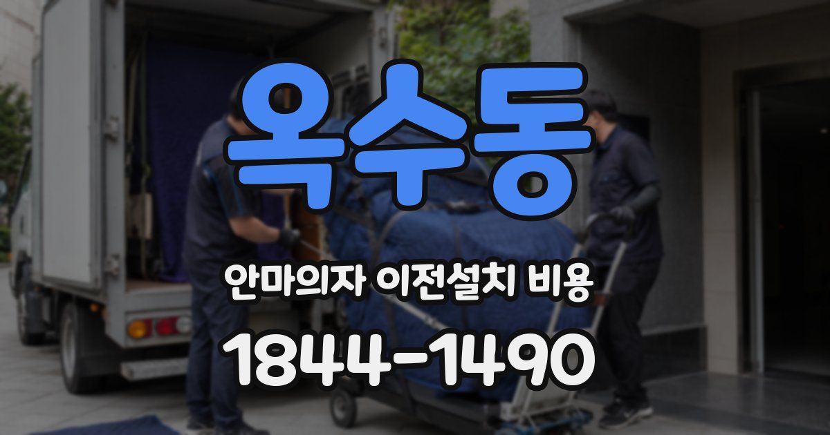 옥수동 안마의자 이전설치 비용