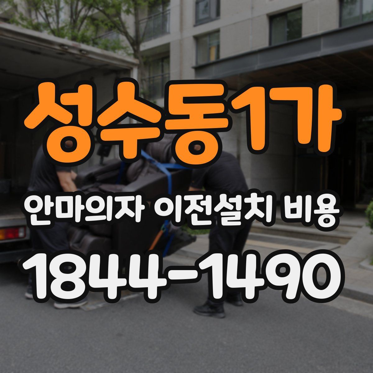 성수동1가 안마의자 이전설치 비용