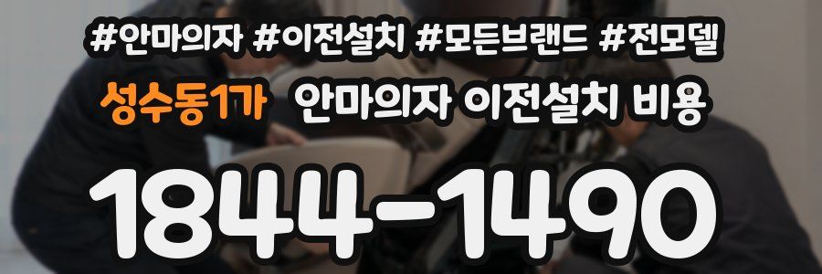 성수동1가 안마의자 이전설치 비용