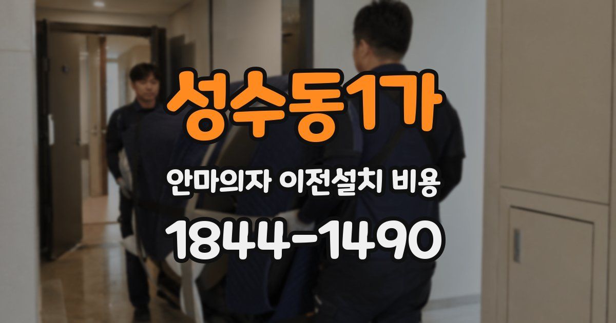 성수동1가 안마의자 이전설치 비용