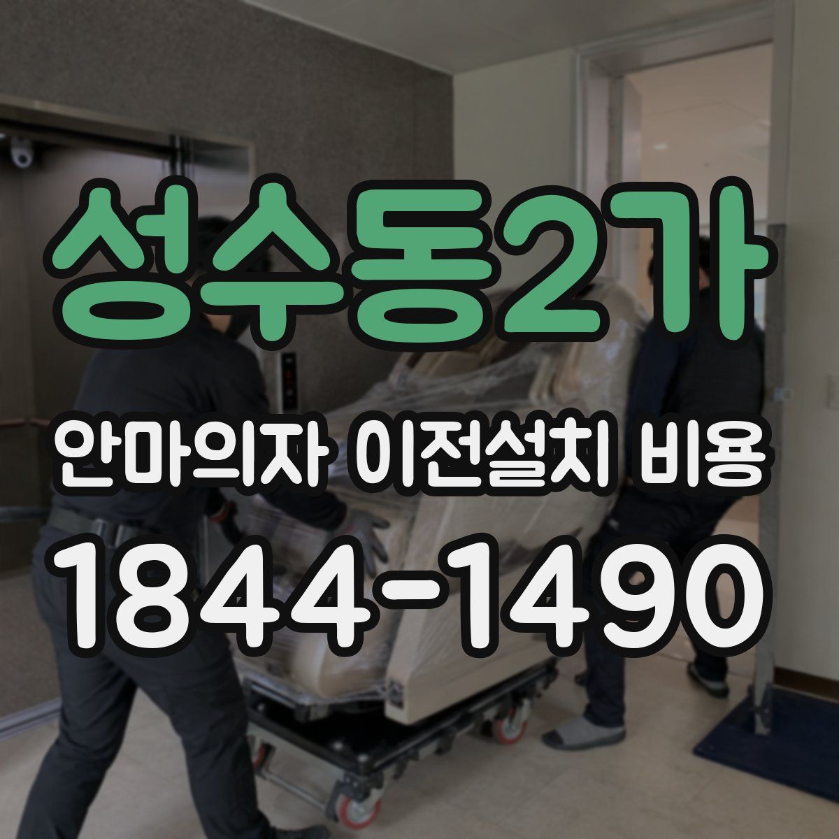 성수동2가 안마의자 이전설치 비용