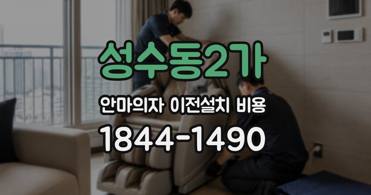 성수동2가 안마의자 이전설치 비용