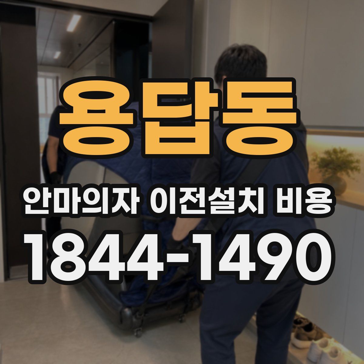 용답동 안마의자 이전설치 비용