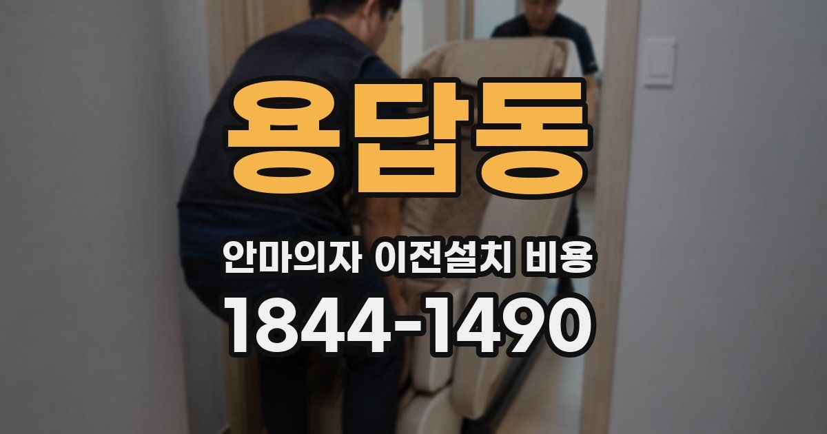 용답동 안마의자 이전설치 비용