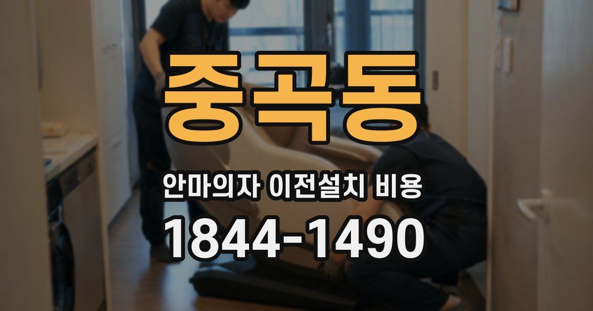 중곡동 안마의자 이전설치 비용