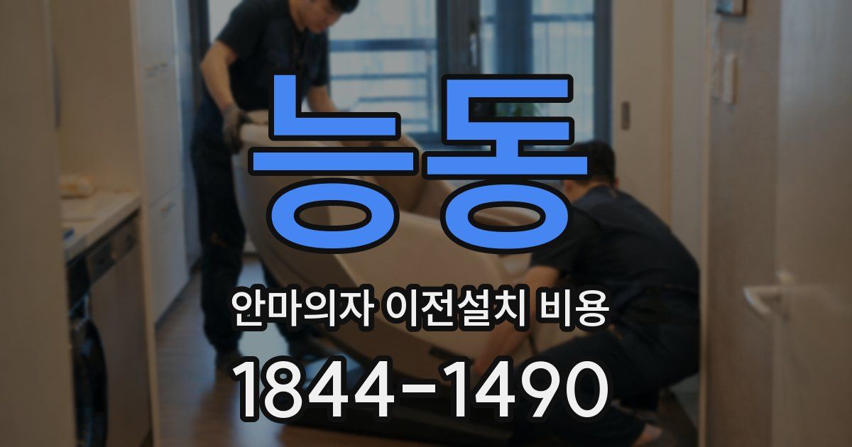 능동 안마의자 이전설치 비용