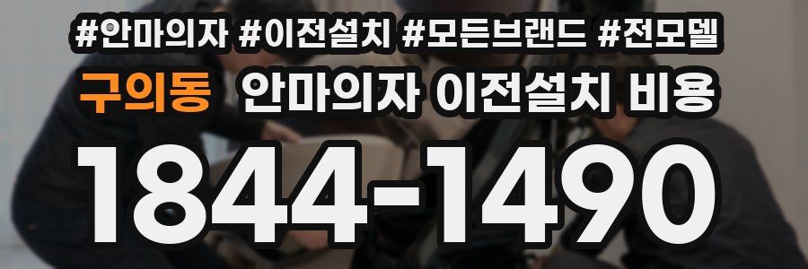 구의동 안마의자 이전설치 비용