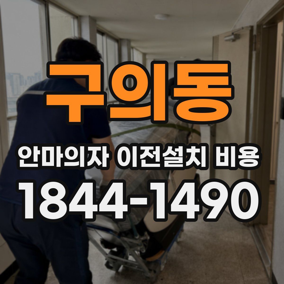 구의동 안마의자 이전설치 비용