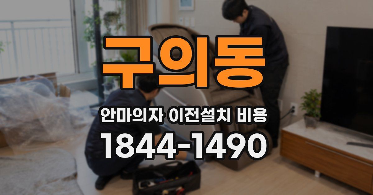 구의동 안마의자 이전설치 비용
